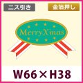 送料無料・販促シール「Merry X’mas（金箔）」「1冊500枚」