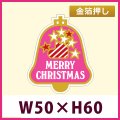 送料無料・販促シール「MＥＲＲＹ CＨＲＩＳＴＭＡＳ　ベル(金箔)」「1冊500枚」