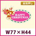 送料無料・販促シール「ＨＡＰＰＹ ＣＨＲＩＳＴＭＡＳ（金箔）」「1冊500枚」