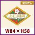 送料無料・お正月用販促シール「お正月用」金箔押し　84x58mm「1冊500枚」