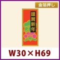 送料無料・お正月用販促シール「謹賀新年」金箔押し　30x69mm「1冊500枚」