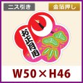 送料無料・お正月用販促シール「お正月用」金箔押し ニス引き　50x47mm「1冊500枚」