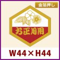 送料無料・お正月用販促シール「お正月用」金箔押し　44x44mm「1冊500枚」