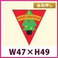 送料無料・販促シール「MERRY CHRISTMAS」 金箔押し W47×H49mm 「1冊1,000枚」