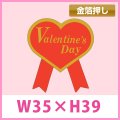 送料無料・バレンタインデー向け販促シール「Valentaine’s Day」金箔押し 35×39mm「1冊1000枚」　