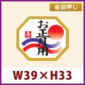 送料無料・お正月用販促シール「お正月用」金箔押し　39x33mm「1冊500枚」