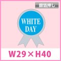 送料無料・販促シール「WHITE DAY」銀箔押し W29×H40mm「1冊1000枚」　