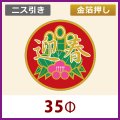 送料無料・お正月用販促シール「迎春」金箔押し ニス引き　35x35mm「1冊500枚」