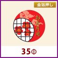 送料無料・お正月用販促シール「お正月用」 金箔押し 35φ 「1冊300枚」