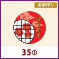 送料無料・お正月用販促シール「謹賀新年」金箔押し　35×35mm「1冊300枚」