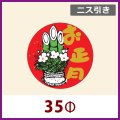 送料無料・お正月用販促シール「お正月」 ニス引き 35φ 「1冊500枚」