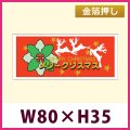 送料無料・販促シール「メリークリスマス」 金箔押し W80×H35mm「1冊300枚」