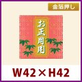 送料無料・お正月用販促シール「お正月用」 金箔押し W42×H42mm 「1冊200枚」