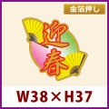 送料無料・お正月用販促シール「迎春」金箔押し　38×40mm「1冊200枚」