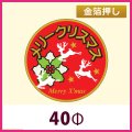 送料無料・販促シール「メリークリスマス」 金箔押し 40φ「1冊300枚」