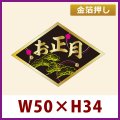 送料無料・お正月用販促シール「お正月」金箔押し　50x35mm「1冊300枚」