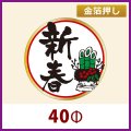 送料無料・お正月用販促シール「新春」金箔押し　40x40mm「1冊300枚」