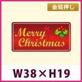 送料無料・販促シール「Merry Christmas（金箔）」「1冊300枚」