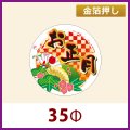 送料無料・お正月用販促シール「お正月」金箔押し　35x35mm「1冊300枚」