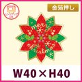 送料無料・販促シール「Merry Christmas ポインセチア」 （金箔押し・レンジ対応） W40×H40mm「1冊300枚」