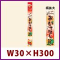 送料無料・お正月向け販促シール「おもてなし 帯」 W30×H300mm「1冊100枚」