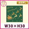 送料無料・クリスマス向け販促シール「Merry Christmas」金箔押し レンジ対応 W30×H30mm「1冊300枚」