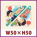 送料無料・お正月向け販促シール「お正月」アソート W50×H50mm「1冊300枚」