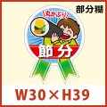 送料無料・節分 恵方巻き向け販促シール「ミニリボン 節分」 W30×H39mm 「1冊300枚」