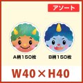 送料無料・節分 恵方巻き向け販促シール「赤鬼青鬼アソート」 W40×H40mm 「1冊300枚（各150枚）」