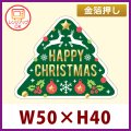 送料無料・クリスマス向け販促シール「HAPPY CHRISTMAS」金箔押し レンジ対応 W50×H40mm「1冊300枚」