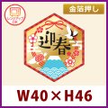 送料無料・お正月用販促シール「迎春」金箔押し（レンジ対応）W40×H46mm 「1冊300枚」