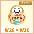 送料無料・受験生向け販促シール「合格祈願」金箔押し W28×H30mm 「1冊300枚」