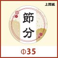 送料無料・節分 恵方巻き向け販促シール「節分」Φ35(mm)「1冊300枚」