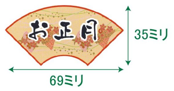 画像1: 送料無料・販促シール「お正月」69x35mm「1冊500枚」