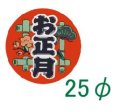 送料無料・販促シール「お正月」25x25mm「1冊500枚」