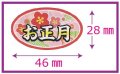 送料無料・販促シール「お正月」46x28mm「1冊300枚」