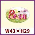 送料無料・販促シール「寿 お正月用」W43xH29mm「1冊300枚」