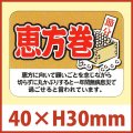 送料無料・節分シール「恵方巻」40×30mm「1冊500枚」