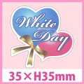 送料無料・販促シール「White Day」 W35×H35mm「1冊200枚」　