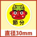 送料無料・節分シール「節分 丸鬼」φ30mm「1冊300枚」