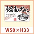 送料無料・販促シール 「鍋ものに」 W50×H33mm 「1冊500枚」