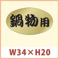 送料無料・販促シール 「鍋物用」 金ホイルケシ W34×H20mm 「1冊1,000枚」