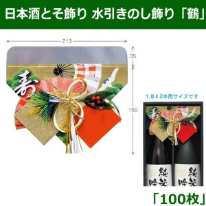 画像1: 送料無料・日本酒とそ飾り 水引きのし飾り 「鶴」 213×150mm 「100枚」
