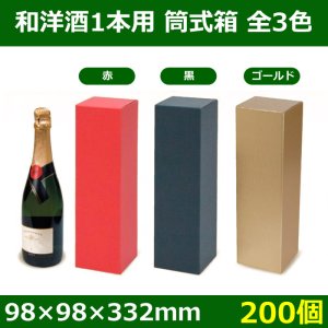 送料無料・酒用ギフト箱　和洋酒 筒式1本箱　全3色　98×98×332(mm)　適応瓶:約98Φ×330Hまで「200個」