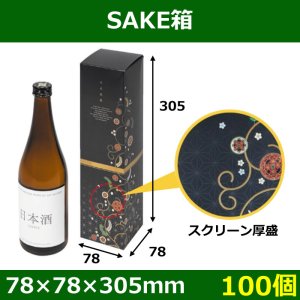 画像1: 送料無料・酒1本用　SAKE箱 78×78×305mm「100個」適応瓶：約78Φ×H305まで