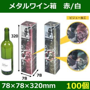 画像1: 送料無料・ワイン1本用　メタルワイン箱 全2色 78×78×320mm「100個」適応瓶：約78Φ×H320まで