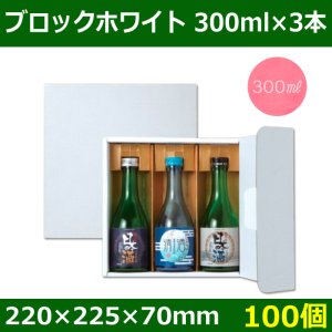 送料無料・酒用ギフト箱　ブロックホワイト 300ml×3本　220×225×70(mm)　適応瓶:約68Φ×208Hまで「100個」