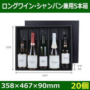 送料無料・酒用ギフト箱　ロングワイン・シャンパン兼用 5本箱　358×467×90(mm)　適応瓶:約88Φ×354Hまで「20個」