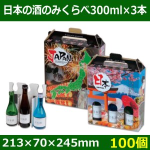 送料無料・酒用ギフト箱　日本の酒のみくらべ300ml×3本　213×70×245(mm)　適応瓶:約68Φ×240Hまで「100個」