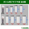 送料無料・ボトル用プチプチ袋 全8種 「200枚」 全8種